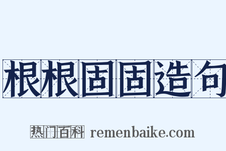 根根固固造句是什么意思的图片